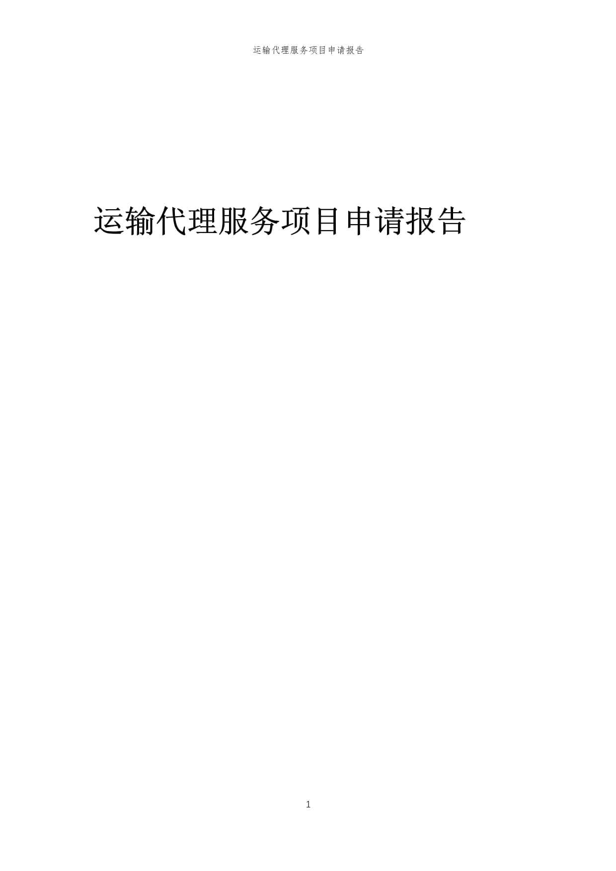 2025年運(yùn)輸代理服務(wù)項(xiàng)目申請(qǐng)報(bào)告（倉儲(chǔ)服務(wù)專項(xiàng)）
